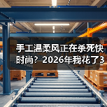 手工温柔风正在杀死快时尚？2026年我花了3个月才想明白（图2）