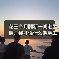 花三个月翻新一间老屋后,我才懂什么叫手工复古风(图4) 花三个月翻新一间老屋后,我才懂什么叫手工复古风(图4)