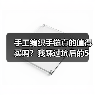 手工编织手链真的值得买吗?我踩过坑后的5个真实感悟(图2) 手工编织手链真的值得买吗?我踩过坑后的5个真实感悟(图2)