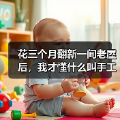 花三个月翻新一间老屋后,我才懂什么叫手工复古风(图3) 花三个月翻新一间老屋后,我才懂什么叫手工复古风(图3)