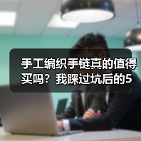 手工编织手链真的值得买吗?我踩过坑后的5个真实感悟(图1) 手工编织手链真的值得买吗?我踩过坑后的5个真实感悟(图1)