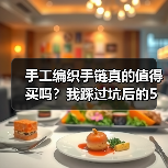手工编织手链真的值得买吗?我踩过坑后的5个真实感悟(图3) 手工编织手链真的值得买吗?我踩过坑后的5个真实感悟(图3)
