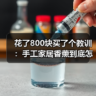花了800块买了个教训:手工家居香薰到底怎么选(图3) 花了800块买了个教训:手工家居香薰到底怎么选(图3)