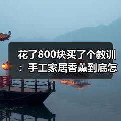 花了800块买了个教训:手工家居香薰到底怎么选(图4) 花了800块买了个教训:手工家居香薰到底怎么选(图4)