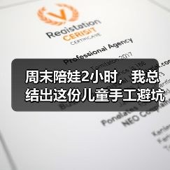 周末陪娃2小时,我总结出这份儿童手工避坑指南(图4) 周末陪娃2小时,我总结出这份儿童手工避坑指南(图4)