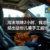 周末陪娃2小时,我总结出这份儿童手工避坑指南(图3) 周末陪娃2小时,我总结出这份儿童手工避坑指南(图3)