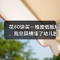 花80块买一堆废纸板后,我总算搞懂了幼儿园手工(图3) 花80块买一堆废纸板后,我总算搞懂了幼儿园手工(图3)