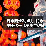 周末陪娃2小时,我总结出这份儿童手工避坑指南(图2) 周末陪娃2小时,我总结出这份儿童手工避坑指南(图2)