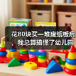 花80块买一堆废纸板后,我总算搞懂了幼儿园手工(图1) 花80块买一堆废纸板后,我总算搞懂了幼儿园手工(图1)
