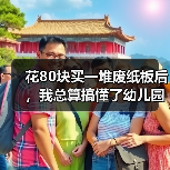 花80块买一堆废纸板后,我总算搞懂了幼儿园手工(图4) 花80块买一堆废纸板后,我总算搞懂了幼儿园手工(图4)