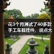 花3个月测试了40多款手工车载挂件,说点大实话(图2) 花3个月测试了40多款手工车载挂件,说点大实话(图2)