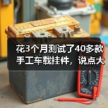 花3个月测试了40多款手工车载挂件,说点大实话(图1) 花3个月测试了40多款手工车载挂件,说点大实话(图1)