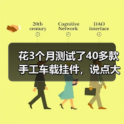 花3个月测试了40多款手工车载挂件,说点大实话(图4) 花3个月测试了40多款手工车载挂件,说点大实话(图4)