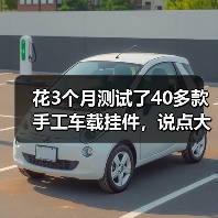 花3个月测试了40多款手工车载挂件,说点大实话(图3) 花3个月测试了40多款手工车载挂件,说点大实话(图3)