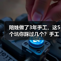 陪娃做了3年手工,这5个坑你踩过几个?手工亲子手工避坑指南(图1) 陪娃做了3年手工,这5个坑你踩过几个?手工亲子手工避坑指南(图1)