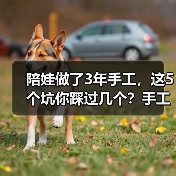 陪娃做了3年手工,这5个坑你踩过几个?手工亲子手工避坑指南(图4) 陪娃做了3年手工,这5个坑你踩过几个?手工亲子手工避坑指南(图4)