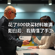 花了800块买材料堆满阳台后,我搞懂了手工创意 DIY的真正玩法(图1) 花了800块买材料堆满阳台后,我搞懂了手工创意 DIY的真正玩法(图1)