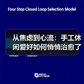 从焦虑到心流:手工休闲爱好如何悄悄治愈了我(图2) 从焦虑到心流:手工休闲爱好如何悄悄治愈了我(图2)
