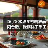 花了800块买材料堆满阳台后,我搞懂了手工创意 DIY的真正玩法(图4) 花了800块买材料堆满阳台后,我搞懂了手工创意 DIY的真正玩法(图4)