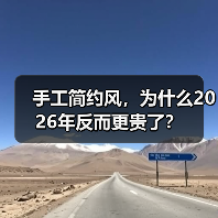 手工简约风,为什么2026年反而更贵了?(图1) 手工简约风,为什么2026年反而更贵了?(图1)