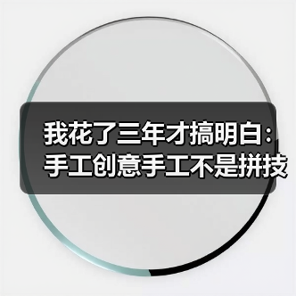 我花了三年才搞明白：手工创意手工不是拼技术，是拼这个（图1）