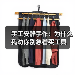 手工安静手作:为什么我劝你别急着买工具(图2) 手工安静手作:为什么我劝你别急着买工具(图2)