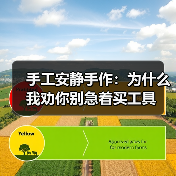 手工安静手作:为什么我劝你别急着买工具(图3) 手工安静手作:为什么我劝你别急着买工具(图3)