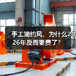 手工简约风,为什么2026年反而更贵了?(图2) 手工简约风,为什么2026年反而更贵了?(图2)