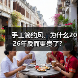手工简约风,为什么2026年反而更贵了?(图3) 手工简约风,为什么2026年反而更贵了?(图3)