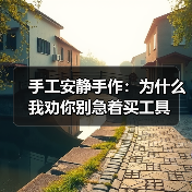 手工安静手作:为什么我劝你别急着买工具(图4) 手工安静手作:为什么我劝你别急着买工具(图4)