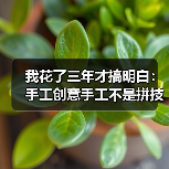 我花了三年才搞明白：手工创意手工不是拼技术，是拼这个（图2）