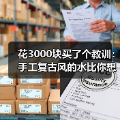 花3000块买了个教训:手工复古风的水比你想的深(图1) 花3000块买了个教训:手工复古风的水比你想的深(图1)