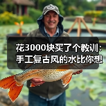 花3000块买了个教训:手工复古风的水比你想的深(图2) 花3000块买了个教训:手工复古风的水比你想的深(图2)