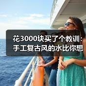 花3000块买了个教训:手工复古风的水比你想的深(图4) 花3000块买了个教训:手工复古风的水比你想的深(图4)
