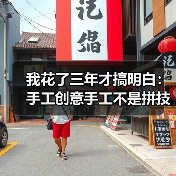我花了三年才搞明白：手工创意手工不是拼技术，是拼这个（图4）