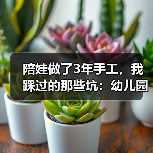 陪娃做了3年手工,我踩过的那些坑:幼儿园手工避雷指南(图1) 陪娃做了3年手工,我踩过的那些坑:幼儿园手工避雷指南(图1)