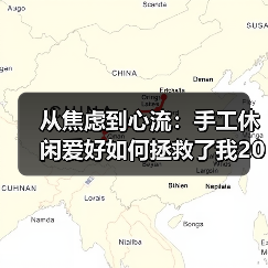 从焦虑到心流:手工休闲爱好如何拯救了我2026年的下班时间(图4) 从焦虑到心流:手工休闲爱好如何拯救了我2026年的下班时间(图4)