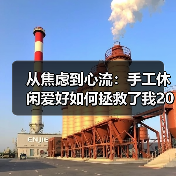 从焦虑到心流:手工休闲爱好如何拯救了我2026年的下班时间(图2) 从焦虑到心流:手工休闲爱好如何拯救了我2026年的下班时间(图2)