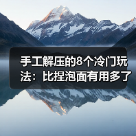手工解压的8个冷门玩法:比捏泡面有用多了(图3) 手工解压的8个冷门玩法:比捏泡面有用多了(图3)