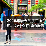 2026年最火的手工 ins 风,为什么你做的看起来还是像地摊货?(图3) 2026年最火的手工 ins 风,为什么你做的看起来还是像地摊货?(图3)