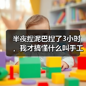 半夜捏泥巴捏了3小时,我才搞懂什么叫手工解压(图1) 半夜捏泥巴捏了3小时,我才搞懂什么叫手工解压(图1)