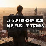 从缝坏3条裤腿到接单排到月底:手工简单入门真没你想的那么难(图2) 从缝坏3条裤腿到接单排到月底:手工简单入门真没你想的那么难(图2)