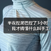 半夜捏泥巴捏了3小时,我才搞懂什么叫手工解压(图3) 半夜捏泥巴捏了3小时,我才搞懂什么叫手工解压(图3)