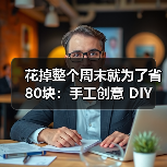 花掉整个周末就为了省80块:手工创意 DIY 到底图个啥(图1) 花掉整个周末就为了省80块:手工创意 DIY 到底图个啥(图1)