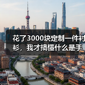 花了3000块定制一件衬衫,我才搞懂什么是手工高级质感(图1) 花了3000块定制一件衬衫,我才搞懂什么是手工高级质感(图1)