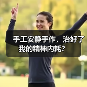手工安静手作,治好了我的精神内耗?(图4) 手工安静手作,治好了我的精神内耗?(图4)