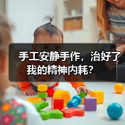 手工安静手作,治好了我的精神内耗?(图3) 手工安静手作,治好了我的精神内耗?(图3)