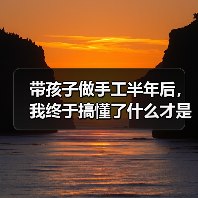带孩子做手工半年后,我终于搞懂了什么才是真正的亲子陪伴(图3) 带孩子做手工半年后,我终于搞懂了什么才是真正的亲子陪伴(图3)