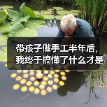带孩子做手工半年后,我终于搞懂了什么才是真正的亲子陪伴(图1) 带孩子做手工半年后,我终于搞懂了什么才是真正的亲子陪伴(图1)
