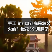 手工 ins 风到底是怎么火的?我花3个月踩了一遍坑(图3) 手工 ins 风到底是怎么火的?我花3个月踩了一遍坑(图3)